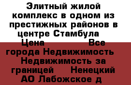 Элитный жилой комплекс в одном из престижных районов в центре Стамбула. › Цена ­ 265 000 - Все города Недвижимость » Недвижимость за границей   . Ненецкий АО,Лабожское д.